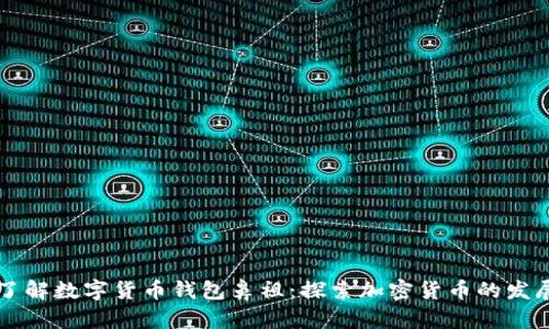 立即了解数字货币钱包鼻祖：探索加密货币的发展历程