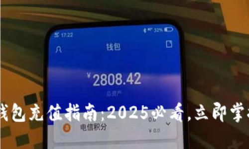 Kcash数字货币钱包充值指南：2025必看，立即掌握便捷充值方式！