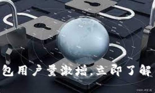 2025必看:数字钱包用户量激增,立即了解背后的趋势与机遇