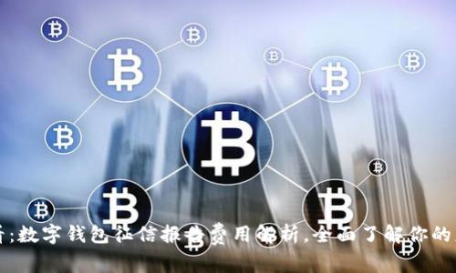 2025必看：数字钱包征信报告费用解析，全面了解你的财务安全！