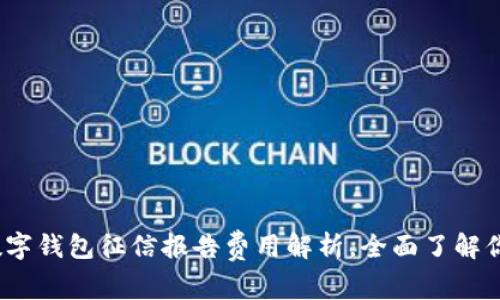 2025必看：数字钱包征信报告费用解析，全面了解你的财务安全！