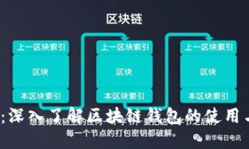 2025必看:深入了解区块链钱包的使用与安全技巧