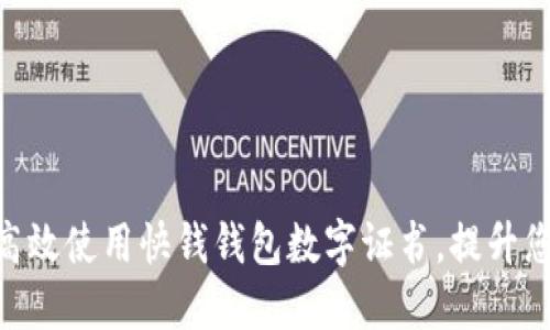 2025必看:如何高效使用快钱钱包数字证书,提升您在线支付安全性