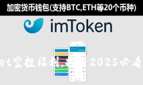 立即领取TPWallet空投福利，探索2025必看数字资产新机遇！