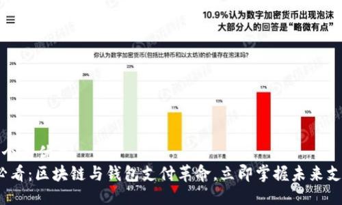 思考一个的优质
2025必看:区块链与钱包支付革命,立即掌握未来支付趋势
