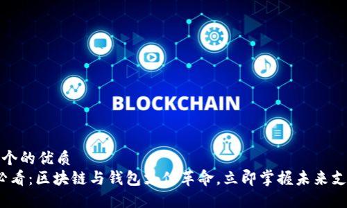 思考一个的优质
2025必看:区块链与钱包支付革命,立即掌握未来支付趋势