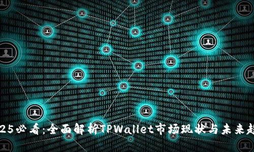 2025必看：全面解析TPWallet市场现状与未来趋势