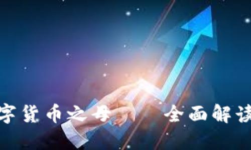 2025必看:数字货币之母——全面解读币钱包的未来