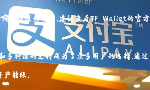 将币安（Binance）转账到TP Wallet时，您可以选择不同的区块链网络。如果您希望进行转账，以下是一些常用的区块链及其主要特点：

### 1. 常用转账链介绍

在币安上，您可以通过多种区块链网络将资金转移到TP Wallet，主要包括以太坊（Ethereum）、币安智能链（BSC）、TRON等。每种链都有其独特的特点和用途。

### 2. 以太坊链（ERC20）

以太坊是最早也是最受欢迎的智能合约平台之一。使用以太坊链进行转账时，您需要确保TP Wallet支持以太坊网络和ERC20代币。以太坊的交易相对较慢，且在网络拥堵时，手续费可能会增加。

### 3. 币安智能链（BSC）

币安智能链是币安推出的一个高性能区块链，旨在降低交易成本，并提高交易速度。如果您选择通过币安智能链（BEP20）转账，通常能够享受更低的手续费和更快的确认时间。在进行转账前，请确认TP Wallet支持此链。

### 4. TRON链（TRC20）

TRON也是一个备受欢迎的区块链，突出的特点是交易速度快和手续费极低。对于一些常用的代币和应用，TRON是一个不错的选择。在转账至TP Wallet之前，确保TP Wallet支持TRC20标准。

### 5. 如何选择转账链

在选择转账链时，您需要考虑几个因素。首先是转账的手续费，其次是转账的速度，以及TP Wallet对不同链的支持程度。此外，如果您正在转账的资产是特定的代币，确保该代币在您选择的链上是可用的。

### 6. 实际转账步骤

以下是转账的基本步骤：

ol
  li登录您的币安账户，选择需要转出的资产。/li
  li选择转账的链类型，例如BEP20、ERC20或TRC20。/li
  li输入TP Wallet中的地址，并确认地址完全正确。/li
  li选择转账数额，查看手续费，并确认交易。/li
/ol

### 7. 注意事项

在进行转账时，有几个注意事项：

ul
  li确保转账地址正确无误，避免因地址错误而导致资产丢失。/li
  li了解各个链的交易确认时间与手续费，选择最合适的链进行转账。/li
  li在发送前，建议先进行小额测试转账，确保转账顺利。/li
/ul

将资产从币安转账到TP Wallet是一个相对简单的过程，但您仍需谨慎行事，确保安全和有效。如果您不确定选择哪个链进行转账，建议查看TP Wallet的官方支持文档，以获取最新的信息和支持的链列表。

### 8. 结语

在数字资产愈发普及的今天，选择一个可信赖的钱包和适合的转账链是十分重要的。TP Wallet以其简便的操作和多种链的支持成为了众多用户的选择。通过了解不同链的特点并结合您的需求，您就能顺利完成从币安到TP Wallet的资产转账，享受安全便捷的交易体验。

确保在转账之前再三确认所有信息，特别是钱包地址和选择的链，以免造成不可挽回的损失。希望您能顺利完成资产转账。