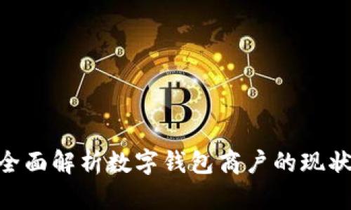 2025必看:全面解析数字钱包商户的现状与发展趋势