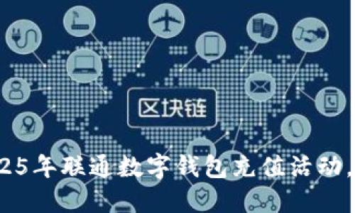 立即参与！2025年联通数字钱包充值活动，畅享超值优惠