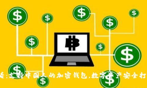 2025必看：支持中国人的加密钱包，数字资产安全打造新未来
