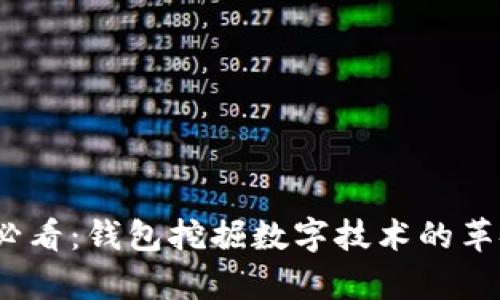 2023年必看：钱包挖掘数字技术的革命性前景