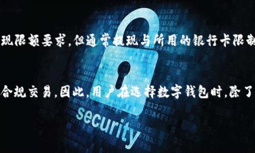 数字钱包的取款限额因不同的平台和国家/地区的监管政策而异。以下是一些主要数字钱包平台的取款限额概述：

### 1. **支付宝**
   - **个人账户**：一般情况下，每日取款限额为2000元人民币，但如果通过实名认证，限额可以提高到5000元。
   - **企业账户**：企业用户的取款限额较高，通常在每天1万元以上，具体取决于账户的认证和信用情况。

### 2. **微信支付**
   - **个人账户**：微信支付允许的单日提现额度为2000元人民币，月累计提现上限通常在5万元左右。不过，这个限额会因个人的实名认证情况而有所不同。
   - **商户账户**：商户的提现额度相对较高，通常会有更为灵活的额度设置，取决于商户的经营规模和信用体系。

### 3. **PayPal**
   - **国内用户**：PayPal在中国的用户，提现至本地银行账户通常限额为每笔2000美元，每月的总提现限额约为1万美元。
   - **国际用户**：国际用户的规则可能会因国家而异，常见的是不限制每个月的提现次数，但每次提现的限额视账户的状态而定。

### 4. **Google Pay**
   - **提现额度**：Google Pay的提现额度在不同地区也会有所不同，通常用户可以设置每天最高为1万美元的提现额度，具体取决于用户的信用等级和账户验证状态。

### 5. **Apple Pay**
   - **取现限制**：对于苹果支付，大多数用户没有明确的提现限额要求，但通常提现与所用的银行卡限制相关。

### 6. **总结**
取款限额不仅仅是平台的一种政策，更是为了确保资金安全与合规交易。因此，用户在选择数字钱包时，除了关注取款限额外，还应考虑其他因素如手续费、到账时间等。

希望以上信息能帮助到你，如有其他问题，请随时询问！