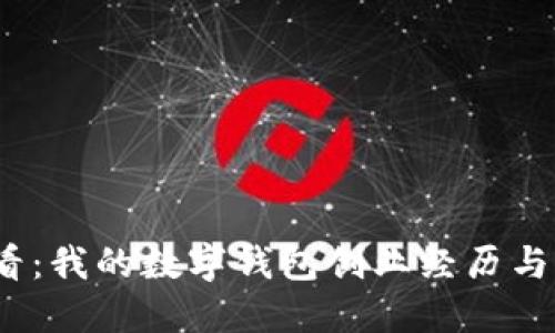 2025必看：我的数字钱包创业经历与成功秘诀