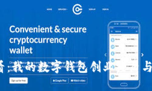 2025必看：我的数字钱包创业经历与成功秘诀