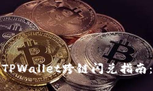 立即学习！TPWallet跨链闪兑指南：2025必看