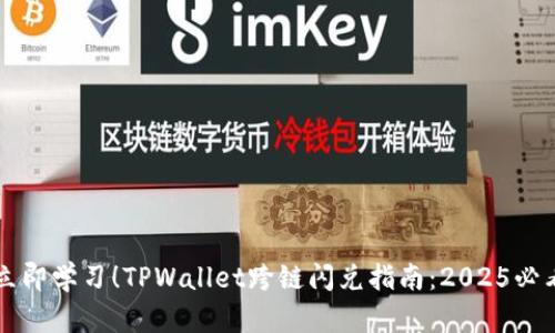 立即学习！TPWallet跨链闪兑指南：2025必看