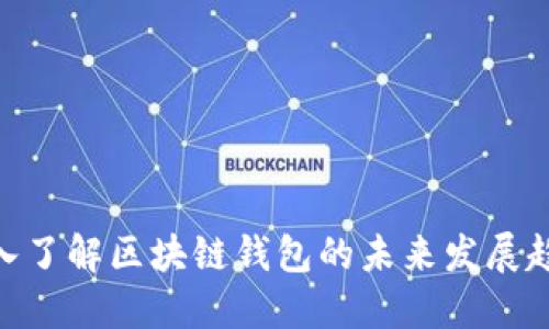 2025必看：深入了解区块链钱包的未来发展趋势与应用场景