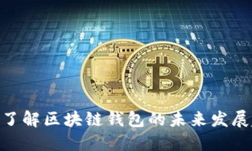 2025必看：深入了解区块链钱包的未来发展趋势与应用场景
