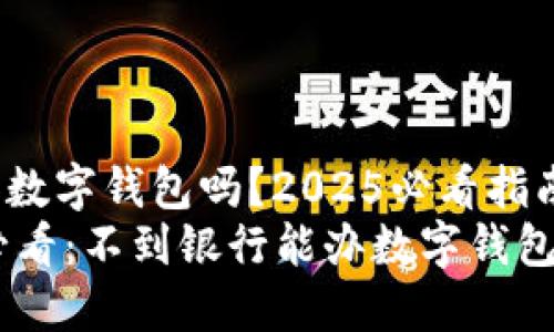 不到银行能办数字钱包吗？2025必看指南！
bianji2025必看：不到银行能办数字钱包吗？立即了解！