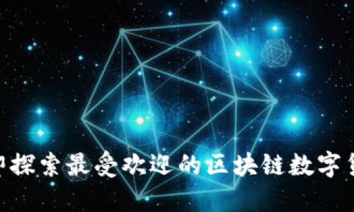 2025必看：立即探索最受欢迎的区块链数字货币钱包手机版