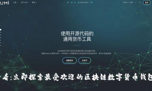 2025必看：立即探索最受欢迎的区块链数字货币钱包手机版
