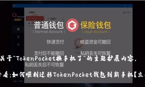 以下是关于“TokenPocket换手机了”的主题扩展内容。

2025必看：如何顺利迁移TokenPocket钱包到新手机？立即掌握！