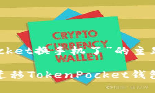 以下是关于“TokenPocket换手机了”的主题扩展内容。

2025必看：如何顺利迁移TokenPocket钱包到新手机？立即掌握！