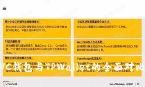 2025必看：VC钱包与TPWallet的全面对比与选择指南