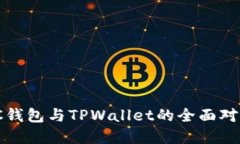 2025必看：VC钱包与TPWallet的全面对比与