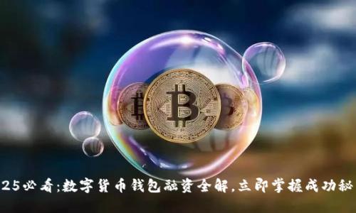 2025必看：数字货币钱包融资全解，立即掌握成功秘籍！