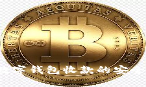 立即了解！数字钱包收款的安全性揭秘指南