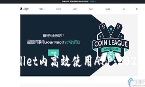 如何在TPWallet内高效使用APP：2025必看指南