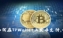 2025必看：如何在TPWallet上发币支付，快