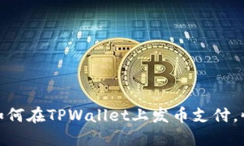 2025必看：如何在TPWallet上发币支付，快速入门指南