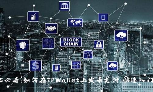 2025必看：如何在TPWallet上发币支付，快速入门指南