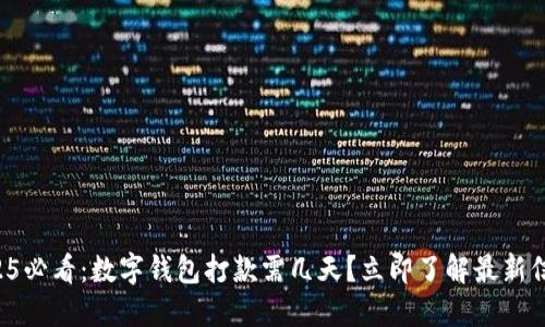 2025必看：数字钱包打款需几天？立即了解最新信息！