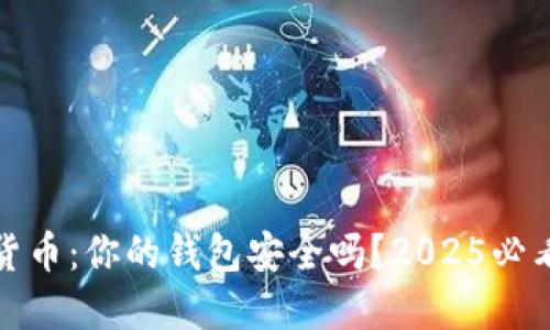 加密货币：你的钱包安全吗？2025必看指南