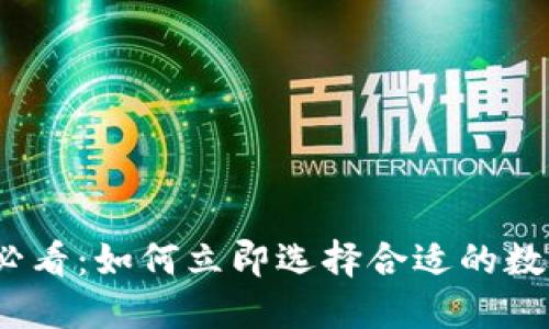 2025年必看：如何立即选择合适的数字冷钱包