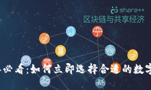 2025年必看：如何立即选择合适的数字冷钱包