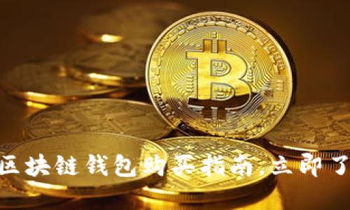 2025必看：区块链钱包购买指南，立即了解你的选择