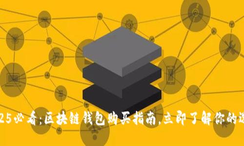 2025必看：区块链钱包购买指南，立即了解你的选择