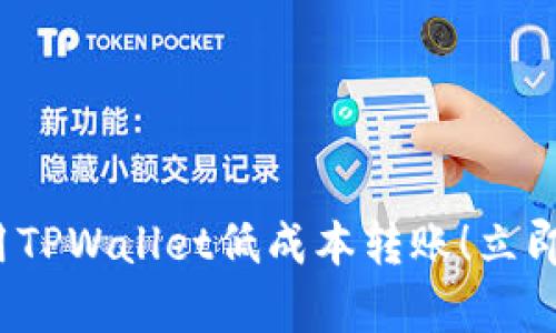 如何在2023年使用TPWallet低成本转账!立即了解最划算的方法