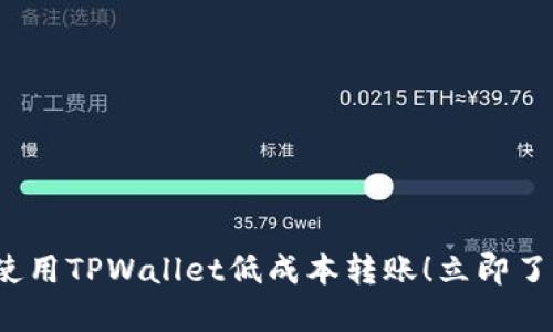 如何在2023年使用TPWallet低成本转账!立即了解最划算的方法