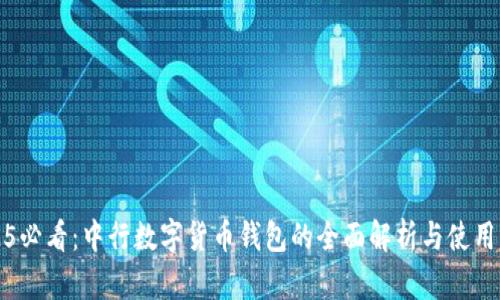 2025必看：中行数字货币钱包的全面解析与使用指南