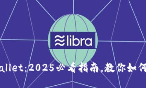 立即创建你的TPWallet：2025必看指南，教你如何打造个人加密钱包