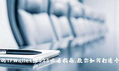 立即创建你的TPWallet：2025必看指南，教你如何打造个人加密钱包