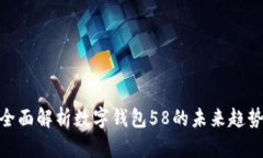 2025必看：全面解析数字钱包58的未来趋