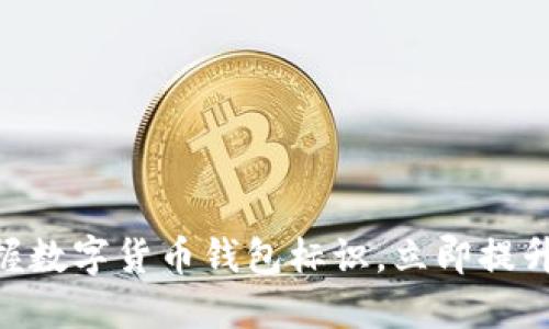 2025必看：掌握数字货币钱包标识，立即提升你的投资策略